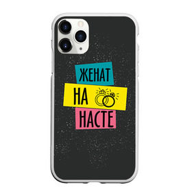 Чехол для iPhone 11 Pro матовый с принтом Жена Настя в Новосибирске, Силикон |  | Тематика изображения на принте: анастасия | жена | женат | кольца | любовь | настя | свадьба | семья