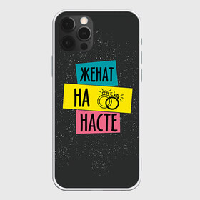 Чехол для iPhone 12 Pro Max с принтом Жена Настя в Новосибирске, Силикон |  | анастасия | жена | женат | кольца | любовь | настя | свадьба | семья