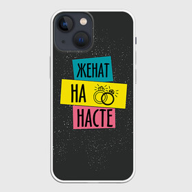 Чехол для iPhone 13 mini с принтом Жена Настя в Новосибирске,  |  | Тематика изображения на принте: анастасия | жена | женат | кольца | любовь | настя | свадьба | семья