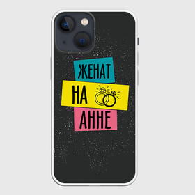 Чехол для iPhone 13 mini с принтом Женя Аня в Новосибирске,  |  | анна | аня | жена | женат | кольца | любовь | свадьба | семья