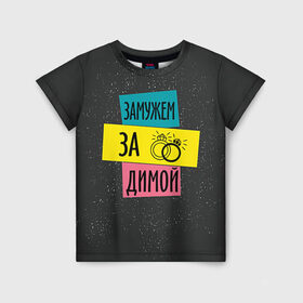 Детская футболка 3D с принтом Муж Дима в Новосибирске, 100% гипоаллергенный полиэфир | прямой крой, круглый вырез горловины, длина до линии бедер, чуть спущенное плечо, ткань немного тянется | дима | замужем | кольца | любовь | муж | свадьба | семья