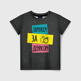 Детская футболка 3D с принтом Муж Денис в Новосибирске, 100% гипоаллергенный полиэфир | прямой крой, круглый вырез горловины, длина до линии бедер, чуть спущенное плечо, ткань немного тянется | 