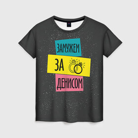Женская футболка 3D с принтом Муж Денис в Новосибирске, 100% полиэфир ( синтетическое хлопкоподобное полотно) | прямой крой, круглый вырез горловины, длина до линии бедер | Тематика изображения на принте: 