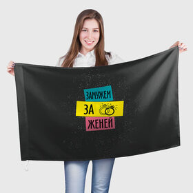 Флаг 3D с принтом Муж Женя в Новосибирске, 100% полиэстер | плотность ткани — 95 г/м2, размер — 67 х 109 см. Принт наносится с одной стороны | евгений | женя | замужем | кольца | любовь | муж | свадьба | семья