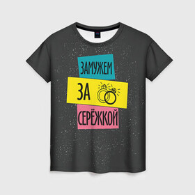 Женская футболка 3D с принтом Муж Сергей в Новосибирске, 100% полиэфир ( синтетическое хлопкоподобное полотно) | прямой крой, круглый вырез горловины, длина до линии бедер | замужем | кольца | любовь | муж | свадьба | семья | серёжа