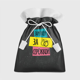 Подарочный 3D мешок с принтом Муж Сергей в Новосибирске, 100% полиэстер | Размер: 29*39 см | замужем | кольца | любовь | муж | свадьба | семья | серёжа