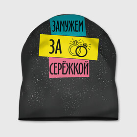 Шапка 3D с принтом Муж Сергей в Новосибирске, 100% полиэстер | универсальный размер, печать по всей поверхности изделия | замужем | кольца | любовь | муж | свадьба | семья | серёжа