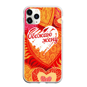 Чехол для iPhone 11 Pro матовый с принтом Обожаю жену в Новосибирске, Силикон |  | 14 февраля | день святого валентина | жена | люблю | любовь | молодожены | муж | обожаю