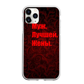 Чехол для iPhone 11 Pro матовый с принтом Муж Лучшей Жены в Новосибирске, Силикон |  | 14 февраля | день святого валентина | жена | люблю | любовь | молодожены | муж | обожаю