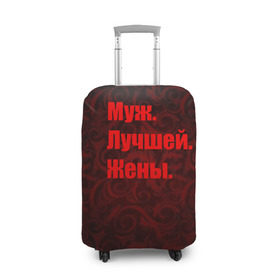Чехол для чемодана 3D с принтом Муж. Лучшей. Жены. в Новосибирске, 86% полиэфир, 14% спандекс | двустороннее нанесение принта, прорези для ручек и колес | 14 февраля | день святого валентина | жена | люблю | любовь | молодожены | муж | обожаю