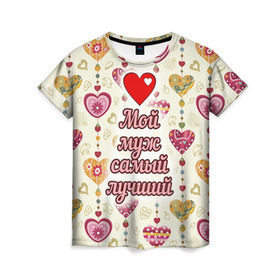 Женская футболка 3D с принтом Мой муж самый лучший в Новосибирске, 100% полиэфир ( синтетическое хлопкоподобное полотно) | прямой крой, круглый вырез горловины, длина до линии бедер | 14 февраля | день святого валентина | жена | люблю | любовь | молодожены | муж | обожаю