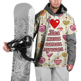 Накидка на куртку 3D с принтом Моя жена самая лучшая в Новосибирске, 100% полиэстер |  | 14 февраля | день святого валентина | жена | люблю | любовь | молодожены | муж | обожаю