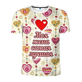 Мужская футболка 3D спортивная с принтом Моя жена самая лучшая в Новосибирске, 100% полиэстер с улучшенными характеристиками | приталенный силуэт, круглая горловина, широкие плечи, сужается к линии бедра | 14 февраля | день святого валентина | жена | люблю | любовь | молодожены | муж | обожаю
