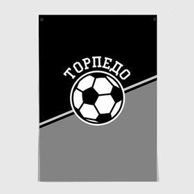 Постер с принтом Торпедо в Новосибирске, 100% бумага
 | бумага, плотность 150 мг. Матовая, но за счет высокого коэффициента гладкости имеет небольшой блеск и дает на свету блики, но в отличии от глянцевой бумаги не покрыта лаком | torpedo | мяч | российская | спорт | торпедо | фк | футбол