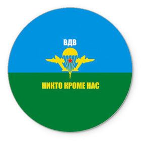 Коврик круглый с принтом Никто кроме нас в Новосибирске, резина и полиэстер | круглая форма, изображение наносится на всю лицевую часть | армейские | армия | вдв | десант | десантура | никто кроме нас