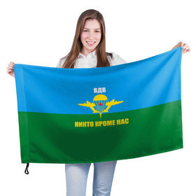 Флаг 3D с принтом Никто кроме нас в Новосибирске, 100% полиэстер | плотность ткани — 95 г/м2, размер — 67 х 109 см. Принт наносится с одной стороны | армейские | армия | вдв | десант | десантура | никто кроме нас
