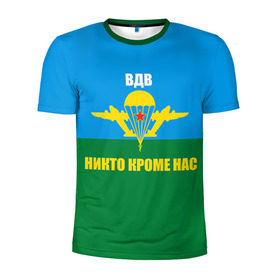 Мужская футболка 3D спортивная с принтом Никто кроме нас в Новосибирске, 100% полиэстер с улучшенными характеристиками | приталенный силуэт, круглая горловина, широкие плечи, сужается к линии бедра | Тематика изображения на принте: армейские | армия | вдв | десант | десантура | никто кроме нас