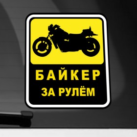Наклейка на автомобиль с принтом Байкер За Рулем в Новосибирске, ПВХ |  | байк | байкер | байкер за рулем | за рулем | мотоциклист