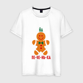 Мужская футболка хлопок с принтом Я печенька в Новосибирске, 100% хлопок | прямой крой, круглый вырез горловины, длина до линии бедер, слегка спущенное плечо. | shrek | печенька | печенька из шрекашрек