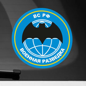 Наклейка на автомобиль с принтом Военная разведка в Новосибирске, ПВХ |  | Тематика изображения на принте: армейские | эмблема