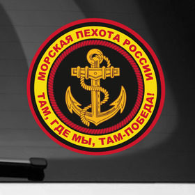 Наклейка на автомобиль с принтом Морская пехота в Новосибирске, ПВХ |  | Тематика изображения на принте: армейские | эмблема