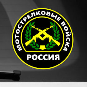 Наклейка на автомобиль с принтом Мотострелковые войска в Новосибирске, ПВХ |  | армейские | эмблема