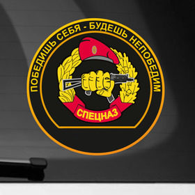 Наклейка на автомобиль с принтом Спецназ в Новосибирске, ПВХ |  | Тематика изображения на принте: армейские | эмблема