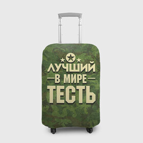Чехол для чемодана 3D с принтом Лучший тесть в Новосибирске, 86% полиэфир, 14% спандекс | двустороннее нанесение принта, прорези для ручек и колес | 23 февраля | защитник | звезда | камуфляж | лучший | отечества | подарок | тесть