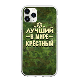 Чехол для iPhone 11 Pro Max матовый с принтом Лучший крёстный в Новосибирске, Силикон |  | 23 февраля | защитник | звезда | камуфляж | крестный | лучший | отечества | подарок