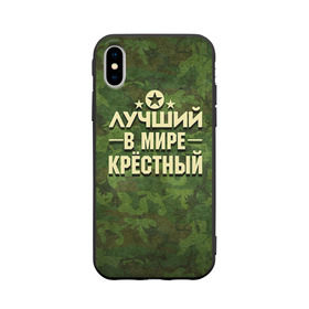 Чехол для Apple iPhone X силиконовый матовый с принтом Лучший крёстный в Новосибирске, Силикон | Печать на задней стороне чехла, без боковой панели | Тематика изображения на принте: 23 февраля | защитник | звезда | камуфляж | крестный | лучший | отечества | подарок
