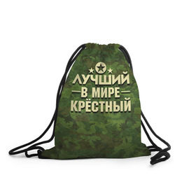 Рюкзак-мешок 3D с принтом Лучший крёстный в Новосибирске, 100% полиэстер | плотность ткани — 200 г/м2, размер — 35 х 45 см; лямки — толстые шнурки, застежка на шнуровке, без карманов и подкладки | 23 февраля | защитник | звезда | камуфляж | крестный | лучший | отечества | подарок