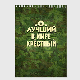 Скетчбук с принтом Лучший крёстный в Новосибирске, 100% бумага
 | 48 листов, плотность листов — 100 г/м2, плотность картонной обложки — 250 г/м2. Листы скреплены сверху удобной пружинной спиралью | 23 февраля | защитник | звезда | камуфляж | крестный | лучший | отечества | подарок