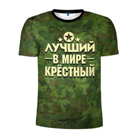 Мужская футболка 3D спортивная с принтом Лучший крёстный в Новосибирске, 100% полиэстер с улучшенными характеристиками | приталенный силуэт, круглая горловина, широкие плечи, сужается к линии бедра | 23 февраля | защитник | звезда | камуфляж | крестный | лучший | отечества | подарок