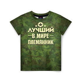 Детская футболка 3D с принтом Лучший племянник в Новосибирске, 100% гипоаллергенный полиэфир | прямой крой, круглый вырез горловины, длина до линии бедер, чуть спущенное плечо, ткань немного тянется | 23 февраля | защитник | звезда | камуфляж | лучший | отечества | племянник | подарок