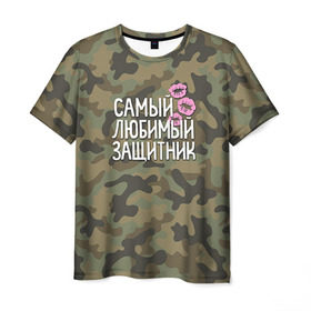 Мужская футболка 3D с принтом Любимый защитник в Новосибирске, 100% полиэфир | прямой крой, круглый вырез горловины, длина до линии бедер | 23 | 23 февраля | защитник | камуфляж | комуфляж | подарок любимому | подарок мужу | подарок мужчине | подарок на 23 февраля | подарок парню | самый любимый | самый любимый защитник подарок