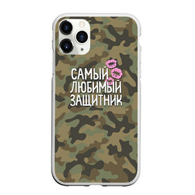 Чехол для iPhone 11 Pro Max матовый с принтом Любимый защитник в Новосибирске, Силикон |  | 23 | 23 февраля | защитник | камуфляж | комуфляж | подарок любимому | подарок мужу | подарок мужчине | подарок на 23 февраля | подарок парню | самый любимый | самый любимый защитник подарок
