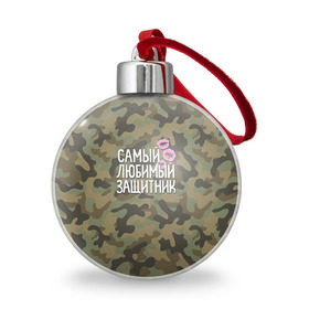 Ёлочный шар с принтом Любимый защитник в Новосибирске, Пластик | Диаметр: 77 мм | 23 | 23 февраля | защитник | камуфляж | комуфляж | подарок любимому | подарок мужу | подарок мужчине | подарок на 23 февраля | подарок парню | самый любимый | самый любимый защитник подарок