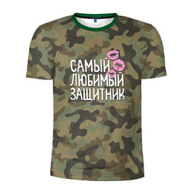 Мужская футболка 3D спортивная с принтом Любимый защитник в Новосибирске, 100% полиэстер с улучшенными характеристиками | приталенный силуэт, круглая горловина, широкие плечи, сужается к линии бедра | 23 | 23 февраля | защитник | камуфляж | комуфляж | подарок любимому | подарок мужу | подарок мужчине | подарок на 23 февраля | подарок парню | самый любимый | самый любимый защитник подарок