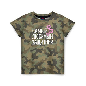Детская футболка 3D с принтом Любимый защитник в Новосибирске, 100% гипоаллергенный полиэфир | прямой крой, круглый вырез горловины, длина до линии бедер, чуть спущенное плечо, ткань немного тянется | Тематика изображения на принте: 23 | 23 февраля | защитник | камуфляж | комуфляж | подарок любимому | подарок мужу | подарок мужчине | подарок на 23 февраля | подарок парню | самый любимый | самый любимый защитник подарок