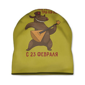 Шапка 3D с принтом Медведь с балалайкой в Новосибирске, 100% полиэстер | универсальный размер, печать по всей поверхности изделия | Тематика изображения на принте: 23 | 23 февраля | russia | балалайка | медведь | миша | мишка | подарок | подарок любимому | подарок мужу | подарок мужчине | подарок на 23 февраля | подарок парню | россия