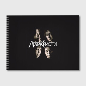 Альбом для рисования с принтом Агата Кристи 2 в Новосибирске, 100% бумага
 | матовая бумага, плотность 200 мг. | а на тебе как на войне | вадим самойлов | рок | рок группа