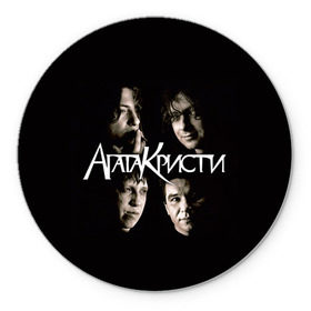 Коврик круглый с принтом Агата Кристи 2 в Новосибирске, резина и полиэстер | круглая форма, изображение наносится на всю лицевую часть | а на тебе как на войне | вадим самойлов | рок | рок группа
