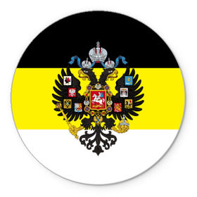 Коврик круглый с принтом Имперский Флаг в Новосибирске, резина и полиэстер | круглая форма, изображение наносится на всю лицевую часть | имперский флаг | русский | ярусский