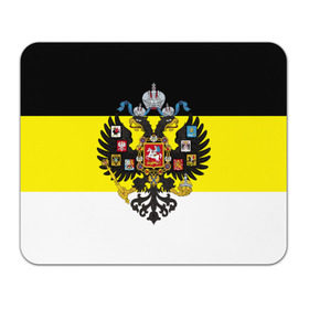 Коврик прямоугольный с принтом Имперский Флаг в Новосибирске, натуральный каучук | размер 230 х 185 мм; запечатка лицевой стороны | Тематика изображения на принте: имперский флаг | русский | ярусский