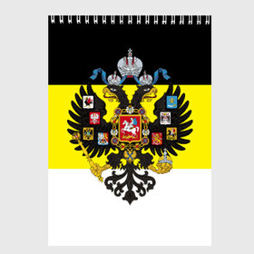 Скетчбук с принтом Имперский Флаг в Новосибирске, 100% бумага
 | 48 листов, плотность листов — 100 г/м2, плотность картонной обложки — 250 г/м2. Листы скреплены сверху удобной пружинной спиралью | имперский флаг | русский | ярусский