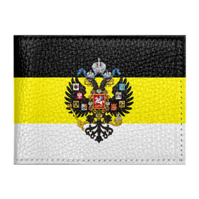 Обложка для студенческого билета с принтом Имперский Флаг в Новосибирске, натуральная кожа | Размер: 11*8 см; Печать на всей внешней стороне | Тематика изображения на принте: имперский флаг | русский | ярусский