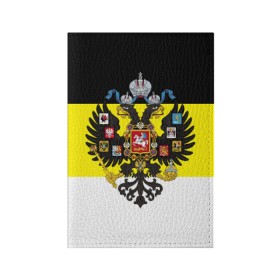 Обложка для паспорта матовая кожа с принтом Имперский Флаг в Новосибирске, натуральная матовая кожа | размер 19,3 х 13,7 см; прозрачные пластиковые крепления | имперский флаг | русский | ярусский