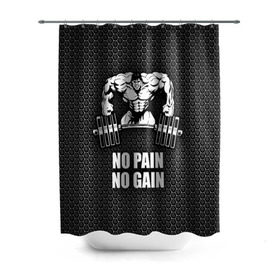 Штора 3D для ванной с принтом No pain no gain 2 в Новосибирске, 100% полиэстер | плотность материала — 100 г/м2. Стандартный размер — 146 см х 180 см. По верхнему краю — пластиковые люверсы для креплений. В комплекте 10 пластиковых колец | bodybuilding | no pain no gain | train hard | бодибилдинг | качалка | пауэрлифинг | тренажерный | фитнес