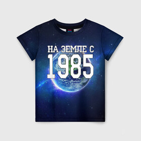 Детская футболка 3D с принтом На Земле с 1985 в Новосибирске, 100% гипоаллергенный полиэфир | прямой крой, круглый вырез горловины, длина до линии бедер, чуть спущенное плечо, ткань немного тянется | Тематика изображения на принте: 1985 год | год рождения | на земле с 1985 | рождение