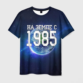 Мужская футболка 3D с принтом На Земле с 1985 в Новосибирске, 100% полиэфир | прямой крой, круглый вырез горловины, длина до линии бедер | Тематика изображения на принте: 1985 год | год рождения | на земле с 1985 | рождение